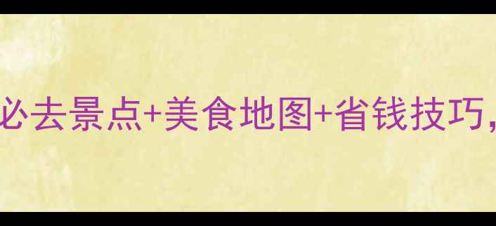 图片 湖南自由行全攻略：必去景点+美食地图+省钱技巧，3天2晚深度游指南2