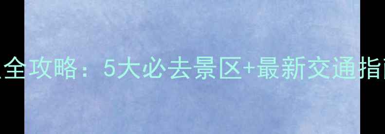 图片 湖南邵东旅游景点全攻略：5大必去景区+最新交通指南（附门票优惠）