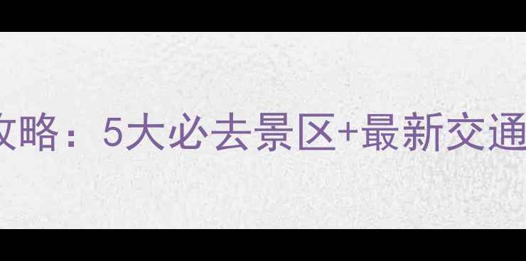图片 湖南邵东旅游景点全攻略：5大必去景区+最新交通指南（附门票优惠）1