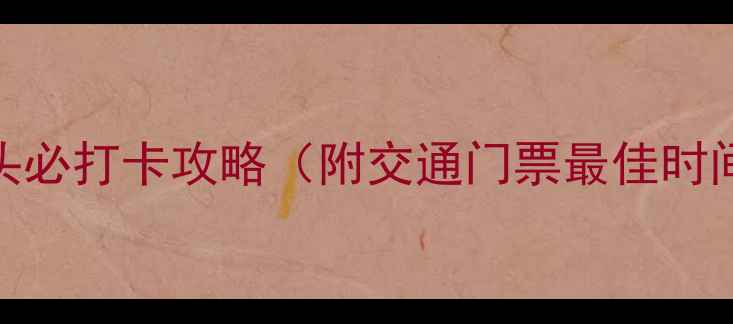 图片 湖南长沙橘子洲头必打卡攻略（附交通门票最佳时间）深度游玩指南