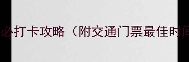图片 湖南长沙橘子洲头必打卡攻略（附交通门票最佳时间）深度游玩指南1