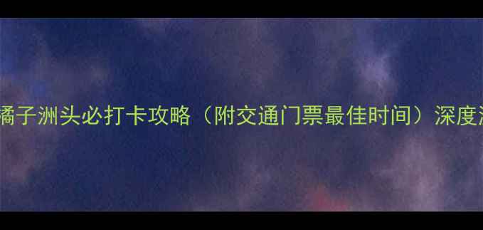 图片 湖南长沙橘子洲头必打卡攻略（附交通门票最佳时间）深度游玩指南2