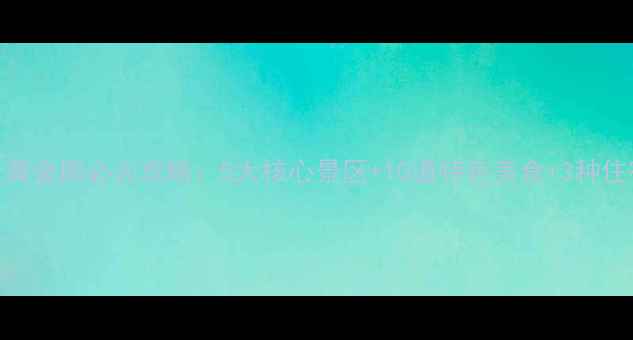 图片 湖州国庆黄金周必去攻略：5大核心景区+10道特色美食+3种住宿方案全