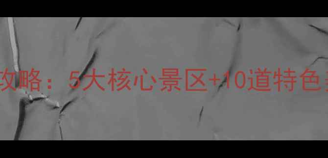 图片 湖州国庆黄金周必去攻略：5大核心景区+10道特色美食+3种住宿方案全1
