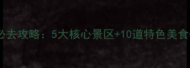 图片 湖州国庆黄金周必去攻略：5大核心景区+10道特色美食+3种住宿方案全2
