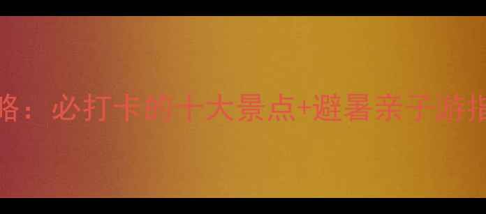 图片 湖州太湖旅游全攻略：必打卡的十大景点+避暑亲子游指南（附门票优惠）