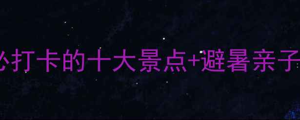 图片 湖州太湖旅游全攻略：必打卡的十大景点+避暑亲子游指南（附门票优惠）2