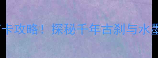 图片 湘乡水府庙风景区必去打卡攻略！探秘千年古刹与水墨山水，解锁3大隐藏玩法