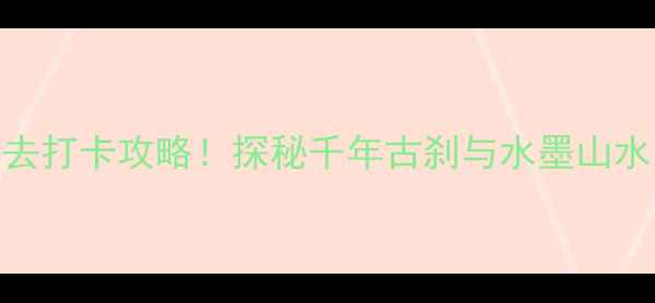 图片 湘乡水府庙风景区必去打卡攻略！探秘千年古刹与水墨山水，解锁3大隐藏玩法1