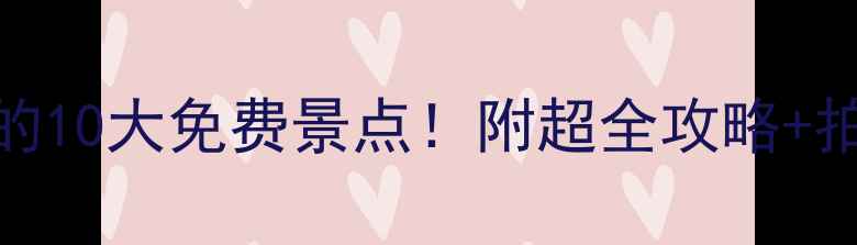 图片 湛江必打卡的10大免费景点！附超全攻略+拍照点位📸🌊