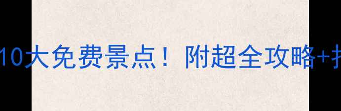 图片 湛江必打卡的10大免费景点！附超全攻略+拍照点位📸🌊1