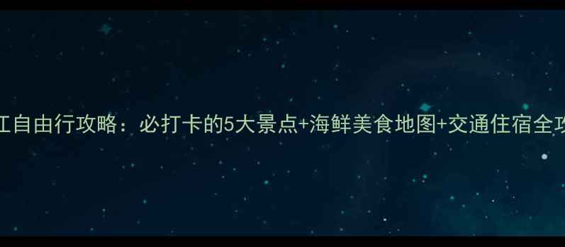 图片 湛江自由行攻略：必打卡的5大景点+海鲜美食地图+交通住宿全攻略