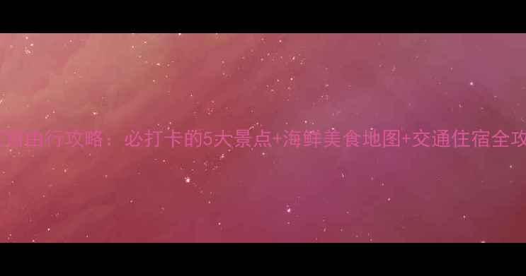 图片 湛江自由行攻略：必打卡的5大景点+海鲜美食地图+交通住宿全攻略1