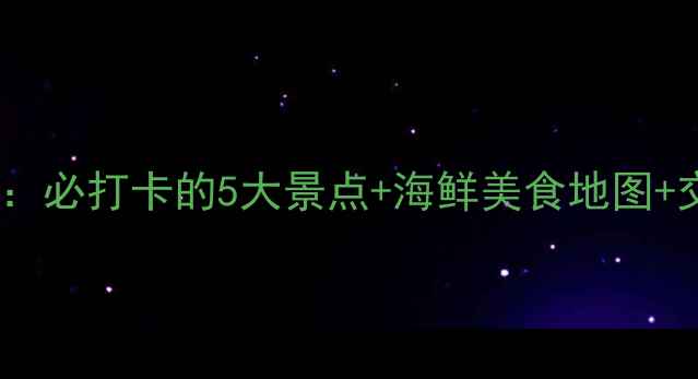 图片 湛江自由行攻略：必打卡的5大景点+海鲜美食地图+交通住宿全攻略2
