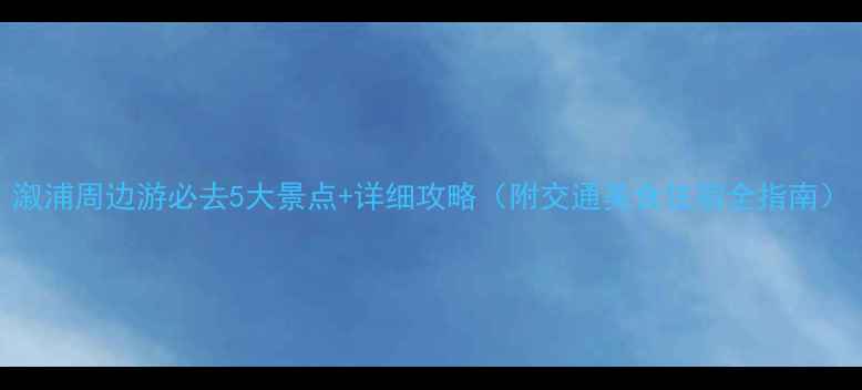图片 溆浦周边游必去5大景点+详细攻略（附交通美食住宿全指南）