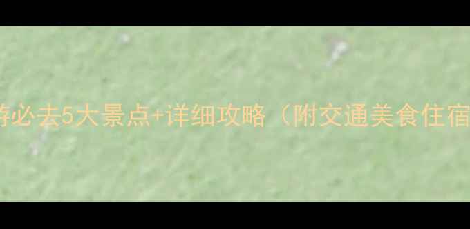 图片 溆浦周边游必去5大景点+详细攻略（附交通美食住宿全指南）2