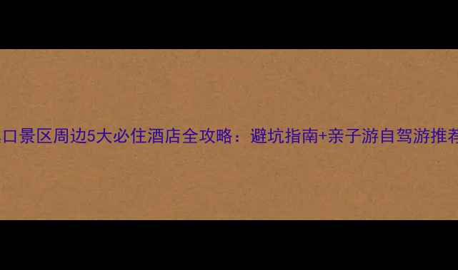 图片 溪口景区周边5大必住酒店全攻略：避坑指南+亲子游自驾游推荐2