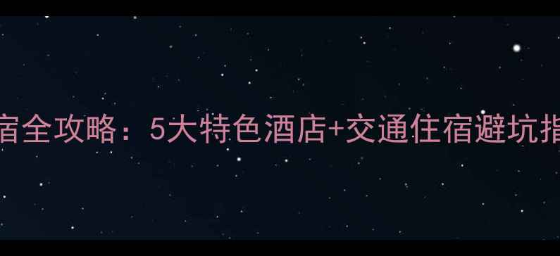图片 溪口风景区周边住宿全攻略：5大特色酒店+交通住宿避坑指南（附最新价格）