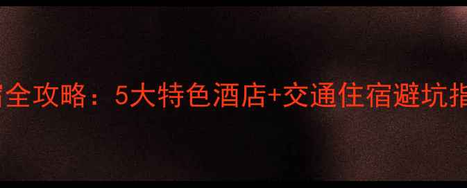 图片 溪口风景区周边住宿全攻略：5大特色酒店+交通住宿避坑指南（附最新价格）2