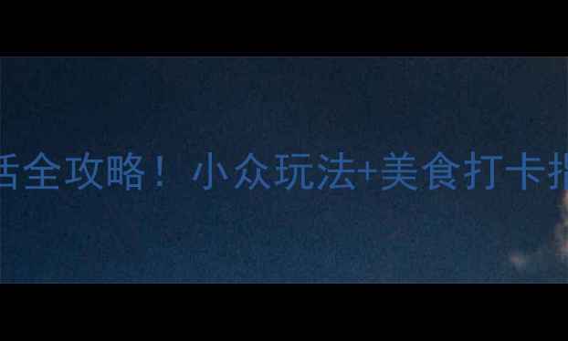 图片 滕州宝藏夜生活全攻略！小众玩法+美食打卡指南+交通贴士1