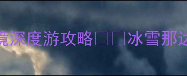 图片 满归必玩！内蒙古小众秘境深度游攻略🏕️冰雪那达慕+草原星空露营全攻略2