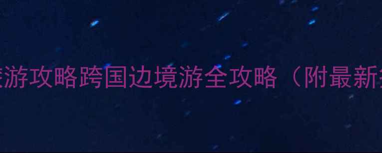 图片 满洲里到俄罗斯旅游攻略跨国边境游全攻略（附最新签证+避坑指南）2