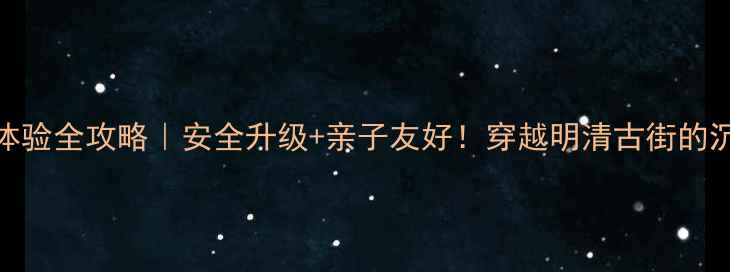 图片 滦县古城马术体验全攻略｜安全升级+亲子友好！穿越明清古街的沉浸式马背之旅