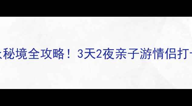 图片 滦县周边小众秘境全攻略！3天2夜亲子游情侣打卡自驾必看🌄