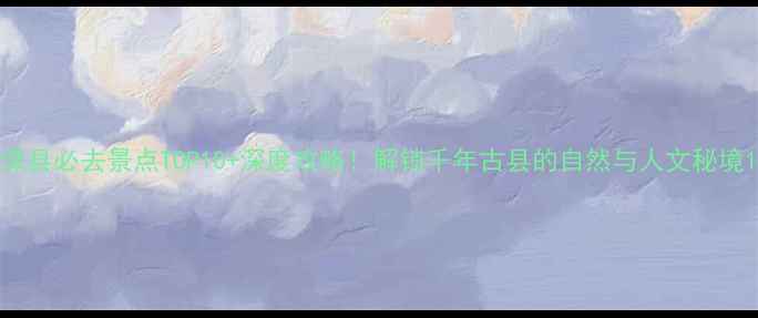 图片 滦县必去景点TOP10+深度攻略！解锁千年古县的自然与人文秘境1