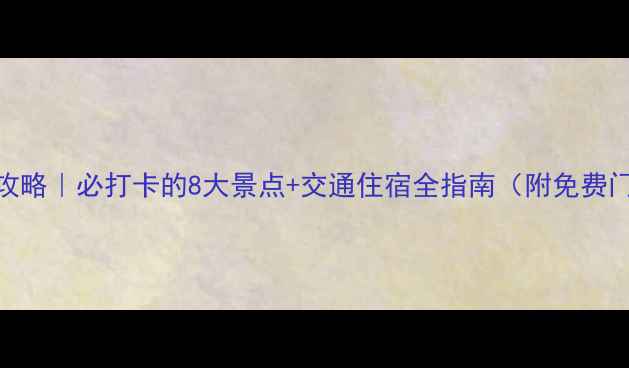 图片 滦平旅游攻略｜必打卡的8大景点+交通住宿全指南（附免费门票攻略）