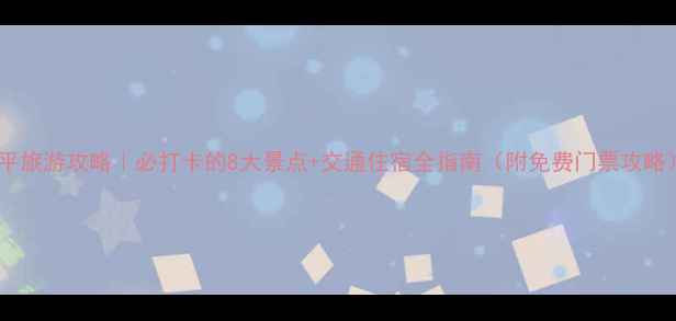 图片 滦平旅游攻略｜必打卡的8大景点+交通住宿全指南（附免费门票攻略）1