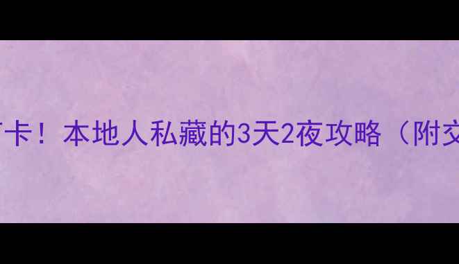 图片 滨州小众旅行地必打卡！本地人私藏的3天2夜攻略（附交通住宿+避坑指南）