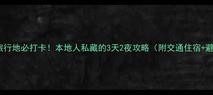 图片 滨州小众旅行地必打卡！本地人私藏的3天2夜攻略（附交通住宿+避坑指南）1