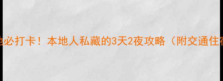 图片 滨州小众旅行地必打卡！本地人私藏的3天2夜攻略（附交通住宿+避坑指南）2