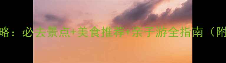 图片 滨州旅游攻略：必去景点+美食推荐+亲子游全指南（附详细路线）