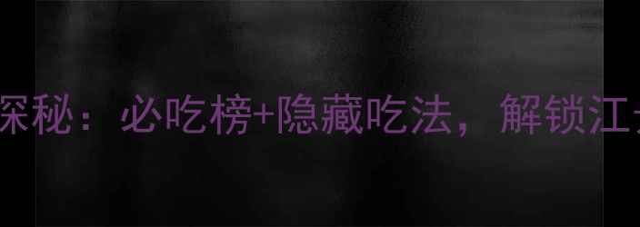 图片 滨江宝龙城美食探秘：必吃榜+隐藏吃法，解锁江景美食新体验！1