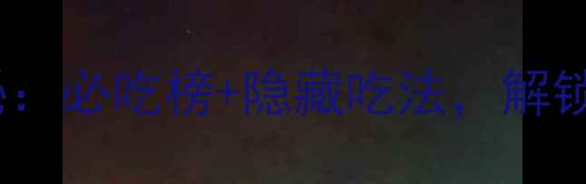 图片 滨江宝龙城美食探秘：必吃榜+隐藏吃法，解锁江景美食新体验！2