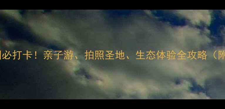 图片 滨江湿地公园必打卡！亲子游、拍照圣地、生态体验全攻略（附隐藏玩法）1