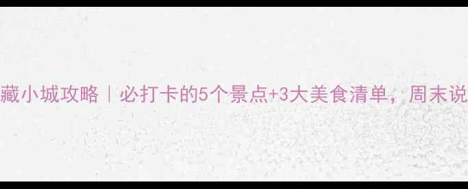 图片 滨海县宝藏小城攻略｜必打卡的5个景点+3大美食清单，周末说走就走！