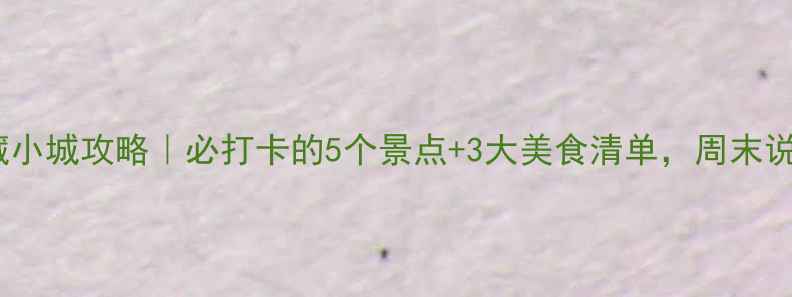 图片 滨海县宝藏小城攻略｜必打卡的5个景点+3大美食清单，周末说走就走！1
