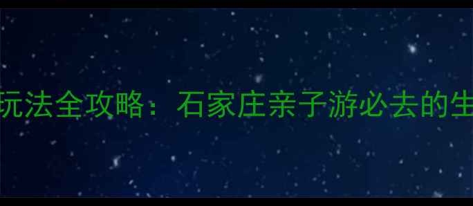 图片 滹沱河生态景区深度玩法全攻略：石家庄亲子游必去的生态绿肺与网红打卡地