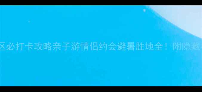 图片 漫山花溪谷景区必打卡攻略亲子游情侣约会避暑胜地全！附隐藏机位+避坑指南