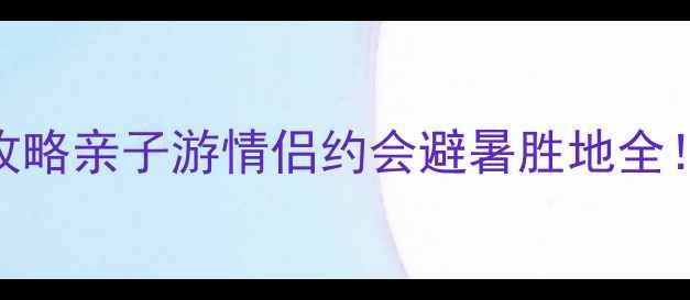 图片 漫山花溪谷景区必打卡攻略亲子游情侣约会避暑胜地全！附隐藏机位+避坑指南2