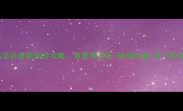 图片 漫山花溪谷最新旅游攻略：春夏季赏花+玻璃栈道+亲子游全指南2