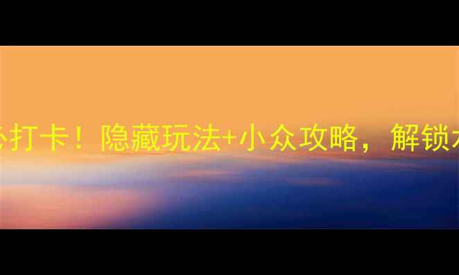 图片 漯河沙澧河风景区必打卡！隐藏玩法+小众攻略，解锁水岸城市浪漫全攻略