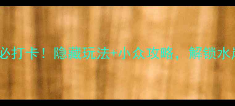 图片 漯河沙澧河风景区必打卡！隐藏玩法+小众攻略，解锁水岸城市浪漫全攻略1