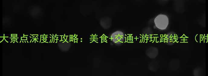 图片 漳州市区必去十大景点深度游攻略：美食+交通+游玩路线全（附最新门票信息）