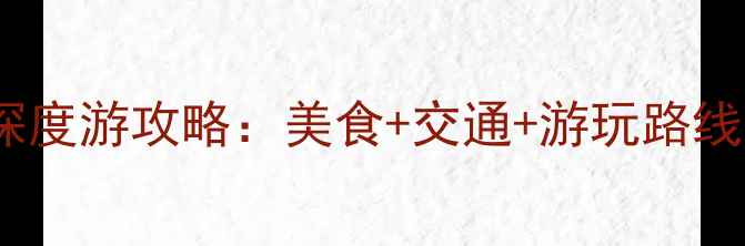 图片 漳州市区必去十大景点深度游攻略：美食+交通+游玩路线全（附最新门票信息）2