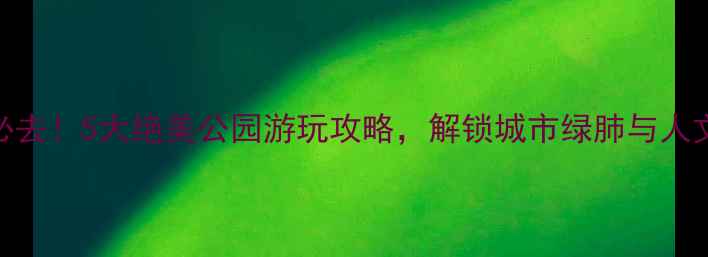 图片 漳州必去！5大绝美公园游玩攻略，解锁城市绿肺与人文风情