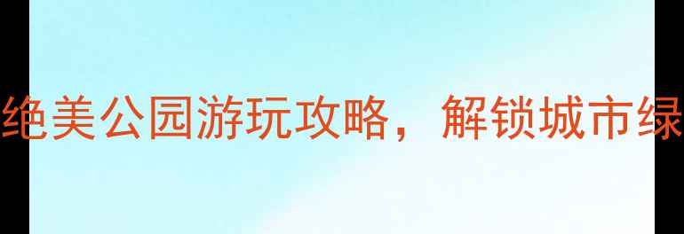 图片 漳州必去！5大绝美公园游玩攻略，解锁城市绿肺与人文风情2
